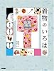 着物のいろは ~わたしにもできる着かた・着まわし・揃えかた (RUCOLA BOOKS)