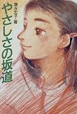 やさしさの坂道 (心にのこる文学) 清水 宏子 ポプラ社