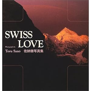 【クリックで詳細表示】SWISS LOVE―佐納徹写真集 [単行本]