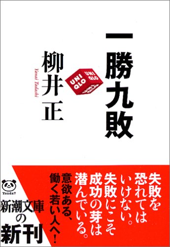 一勝九敗 (新潮文庫)