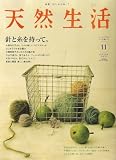 天然生活 2006年 11月号 [雑誌]
