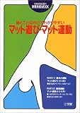 絵とことばかけでわかりやすいマット遊び・マット運動 (学級経営資料―教育技術MOOK)