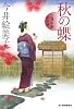 秋の蝶―立場茶屋おりき (時代小説文庫)