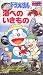 <STRONG>知育アップシリーズ(10)</STRONG> <STRONG>ドラえもんの海べのいきもの</STRONG> <STRONG>[VHS]</STRONG>