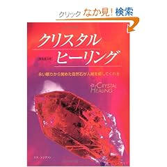�N���X�^���q�[�����O�\�i�����肩��o�߂����R�΂��l�Ԃ�����Ă���� (�K�C�A�u�b�N�X)