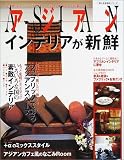 アジアンインテリアが新鮮―心地よいアジアンスタイルのある暮らし (婦人生活家庭シリーズ)