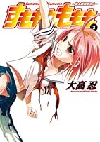 すもももももも 3―地上最強のヨメ (ヤングガンガンコミックス)