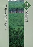 リターンマッチ (上) (大活字本シリーズ)