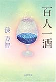 書評 百人一酒 by いけぴん