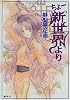 ちょー新世界より (ちょーシリーズ) (コバルト文庫)