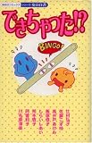 できちゃった (あおばコミックス)