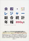 余暇・レジャー総合統計年報 (2004年版)/