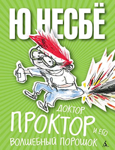 Доктор Проктор и его волшебный порошок (Доктор Проктор и всё-всё-всё) (Russian Edition)