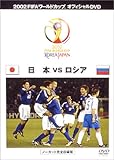 FIFA 2002 ワールドカップ オフィシャルDVD 日本 VS ロシア