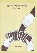 カードマジック事典
