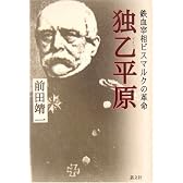 独乙(ドイツ)平原―鉄血宰相ビスマルクの革命