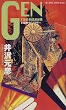 GEN―『源氏物語』秘録 (ジョイ・ノベルス)