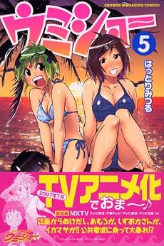 ケンコー全裸系水泳部　ウミショー（5） (少年マガジンコミックス)