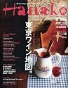 Hanako (ハナコ) 2009年 11/26号 [雑誌]