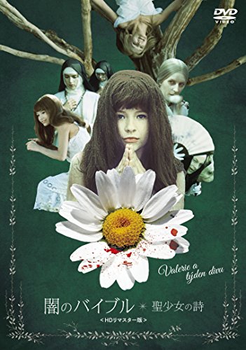 闇のバイブル/聖少女の詩 <HDリマスター版> [DVD]