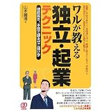 ワルが教える独立・起業テクニック―建前抜き。本音で語るゼニ儲け学