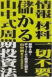情報・材料一切不要!儲かる山中式周期投資法