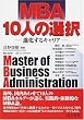 MBA10�l�̑I���\�i������L�����A