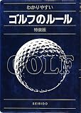 わかりやすいゴルフのルール 特装版