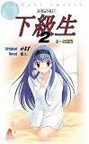 下級生2(2)七瀬編 (ソフガレノベルズ)