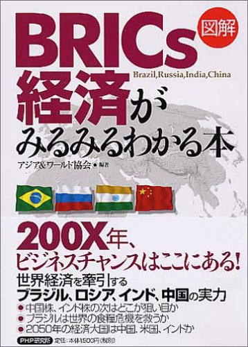 [図解]BRICs経済がみるみるわかる本