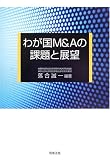 わが国M&Aの課題と展望