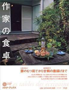 作家の食卓 (コロナ・ブックス)