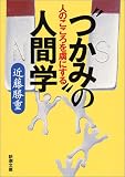 人のこころを虜にする“つかみ”の人間学 (新潮文庫)