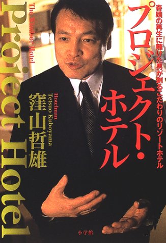 プロジェクト・ホテル―奇蹟の再生に賭けた男が創るこだわりのリゾートホテル