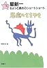 星新一ちょっと長めのショートショート〈3〉悪魔のささやき (星新一ちょっと長めのショートショート (3))