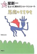 星新一ちょっと長めのショートショート〈3〉悪魔のささやき (星新一ちょっと長めのショートショート (3))