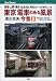 東京 電車のある風景 今昔〈2〉 JTBキャンブックス