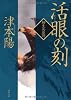 活眼の刻-柳生兵庫助（４） (双葉文庫)