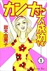 カンナさん大成功です！（1） (講談社コミックスキス (138巻))