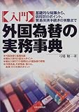 入門 外国為替の実務事典―基礎的な知識から、信用状のポイント、貿易決済手続きの実際まで/