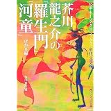 芥川龍之介の「羅生門」「河童」ほか6編 (角川ソフィア文庫―ビギナーズ・クラシックス 近代文学編)