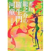芥川龍之介の「羅生門」「河童」ほか6編 (角川ソフィア文庫―ビギナーズ・クラシックス 近代文学編)