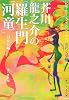 芥川龍之介の「羅生門」「河童」ほか6編 (角川ソフィア文庫―ビギナーズ・クラシックス 近代文学編)