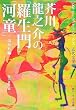 芥川龍之介の「羅生門」「河童」ほか6編 (角川ソフィア文庫―ビギナーズ・クラシックス 近代文学編)
