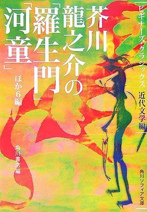 Cover image : 芥川龍之介の「羅生門」「河童」ほか6編 (角川ソフィア文庫―ビギナーズ・クラシックス 近代文学編)