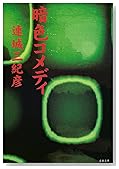 暗色コメディ (文春文庫)