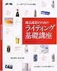 商品撮影のためのライティング基礎講座 (コマーシャル・フォトシリーズ)