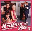 パラパラ★パニック2000 VOL.5