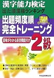漢字能力検定出た順漢検ランキング 出題頻度順・完全トレーニング2級