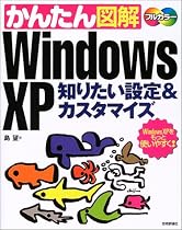 かんたん図解 Windows XP 知りたい操作&カスタマイズ